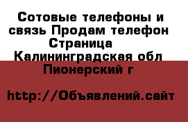 Сотовые телефоны и связь Продам телефон - Страница 10 . Калининградская обл.,Пионерский г.